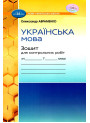 НУШ Зошит для контрольних робіт Грамота Українська мова 7 клас Авраменко