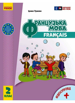 НУШ-2 Підручник Ранок Французька мова 2 клас Ураєва з аудіосупроводом (2024 рік)