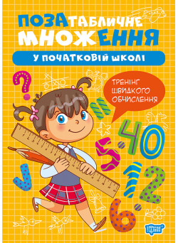Книга Множення та ділення Торсінг Позатабличне множення у початковій школі