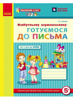Впевнений старт Робочий зошит Ранок Майбутньому першокласнику: Готуємося до письма 5-6 років Цепова