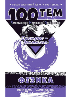 Довідник 100 тем. Фiізика