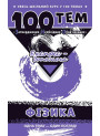 Довідник 100 тем. Фiізика