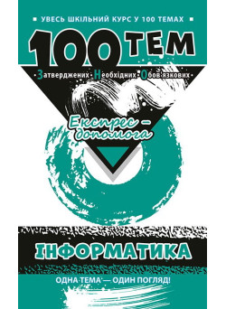 Довідник 100 тем. Інформатика