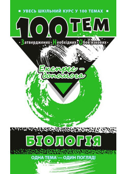 Довідник 100 тем. Біологія