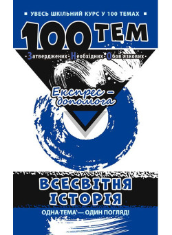 Довідник 100 тем. Всесвітня історія