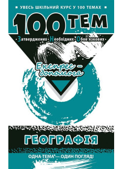 Довідник 100 тем. Географія