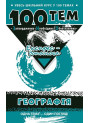Довідник 100 тем. Географія