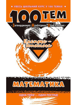 Довідник 100 тем. Математика