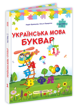 НУШ Букварь Українська мова. 1 клас  1 частина Пiдручники i посiбники Кравцова, Придаток (2025 рік)