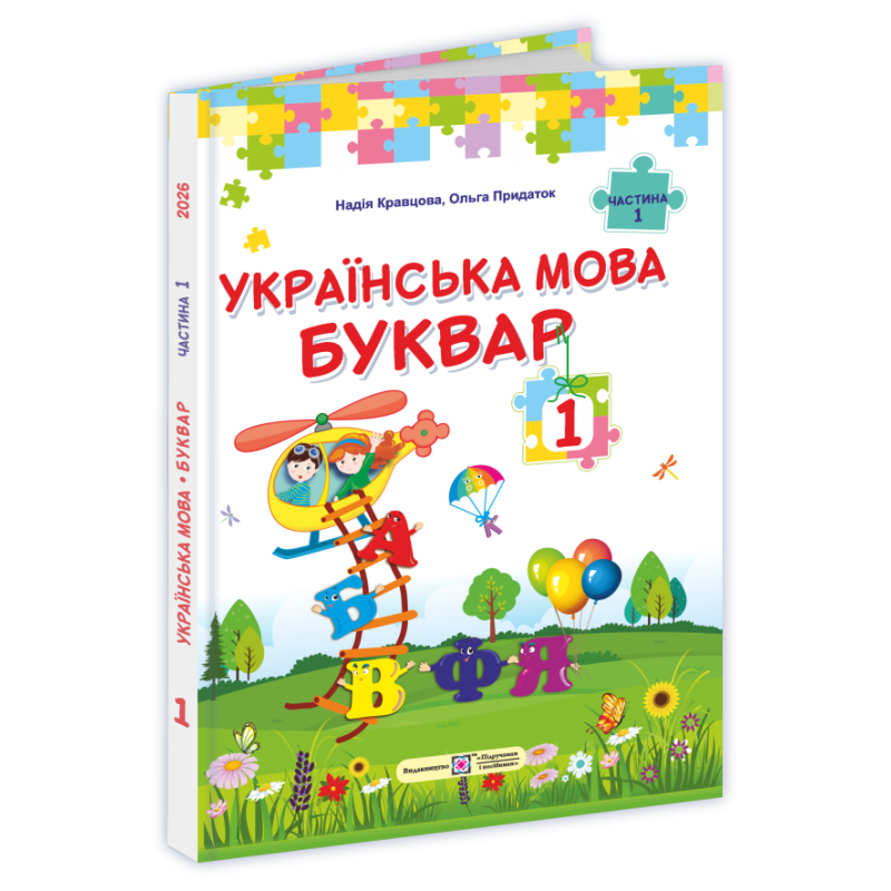 НУШ Букварь Українська мова. 1 клас  1 частина Пiдручники i посiбники Кравцова, Придаток (2025 рік)