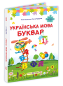 НУШ Букварь Українська мова. 1 клас  1 частина Пiдручники i посiбники Кравцова, Придаток (2025 рік)