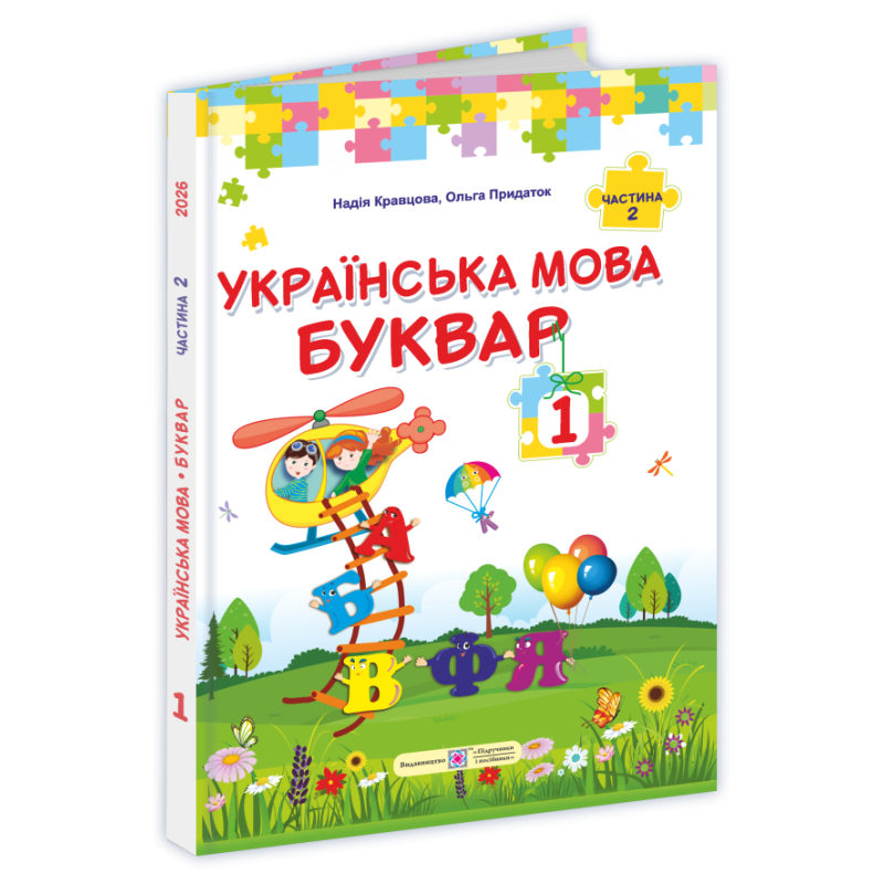 НУШ Букварь Українська мова. 1 клас  2 частина Пiдручники i посiбники Кравцова, Придаток (2025 рік)
