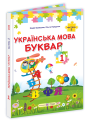 НУШ Букварь Українська мова. 1 клас  2 частина Пiдручники i посiбники Кравцова, Придаток (2025 рік)