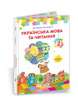 НУШ Підручник Українська мова та читання 2 клас 1 частина Пiдручники i посiбники Кравцова за програмою Савченко (2025 рік)