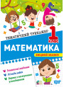 Тематичний тренажер. Математика. 1 клас