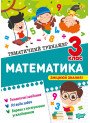 Тематичний тренажер. Математика. 3 клас