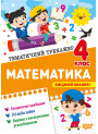 Тематичний тренажер Торсінг Математика 4 клас О.Г. Аліна