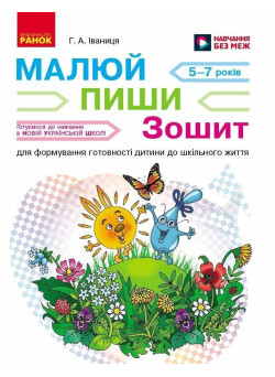 НУШ Малюй – пиши Ранок Зошит для формування готовності дитини до шкільного життя