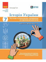 НУШ Історія України 7 клас Ранок Поточне та підсумкове оцінювання за групами результатів О.В. Гісем