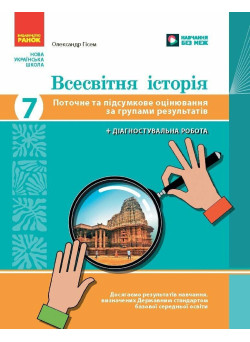 НУШ Всесвітня історія 7 клас Ранок Поточне та підсумкове оцінювання за групами результатів О.В. Гісем