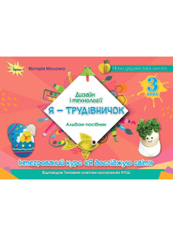Дизайн і технології, 3 клас. Альбом «Я — Трудівничок» — В.В. Молочко