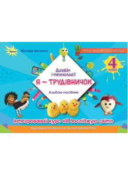Дизайн і технології, 4 клас. Альбом «Я — Трудівничок» — В.В. Молочко