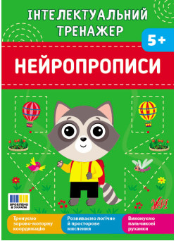 Інтелектуальний тренажер УЛА. Нейропрописи для дітей від 5 років