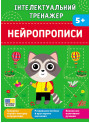 Інтелектуальний тренажер УЛА. Нейропрописи для дітей від 5 років