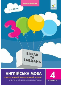 НУШ 3000 вправ та завдань Англійська мова 4 клас Частина 1 Час Майстрів О.С. Борис