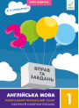 НУШ 3000 вправ та завдань Англійська мова 1 клас Час Майстрів Бондаренко