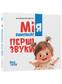Мія вимовляє перші звуки. 0+. Матусина бібліотечка