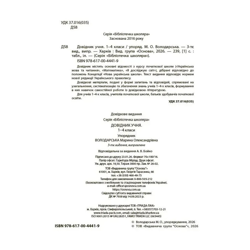 Бібліотечка школяра. Довідник учня. 1–4 класи