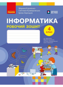 НУШ Робочий зошит Ранок Інформатика 4 клас до підручника М. Корнієнко