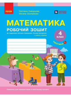 НУШ Робочий зошит Ранок Математика 4 клас Частина 1 до підручника Скворцова, Онопрієнко