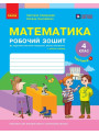 НУШ Робочий зошит Ранок Математика 4 клас Частина 1 до підручника Скворцова, Онопрієнко