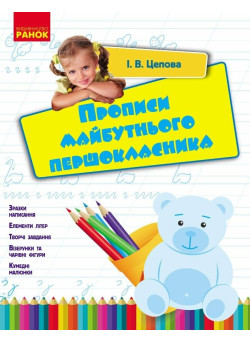 Прописи майбутнього першокласника Ранок Ірина Цепова