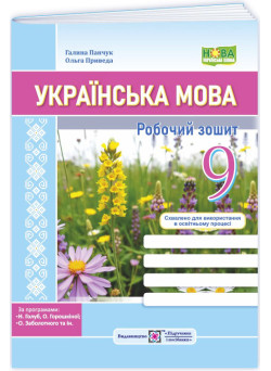 НУШ Робочий зошит Пiдручники i посiбники Українська мова 9 клас за програмою Голуб, Горошкіної, Заболотного