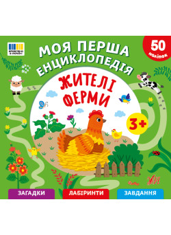 Моя перша енциклопедія УЛА Жителі ферми для дітей від 3 років, з наліпками
