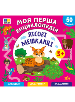 Моя перша енциклопедія УЛА Лісові мешканці для дітей від 3 років, з наліпками
