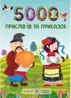 5000 прислів’їв та приказок Пiдручники i посiбники Л. Вознюк