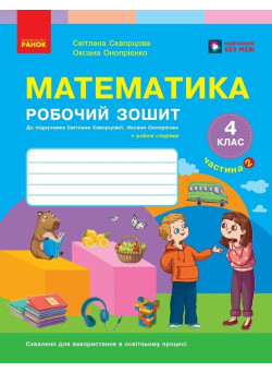 НУШ Математика. 4 клас. Робочий зошит. Частина 2 — Скворцова, Онопрієнко