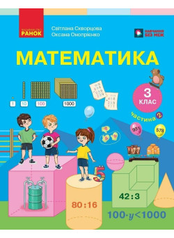 НУШ-2 Підручник Ранок Математика 3 клас ЗЗСО Частина 2 Скворцова, Онопрієнко