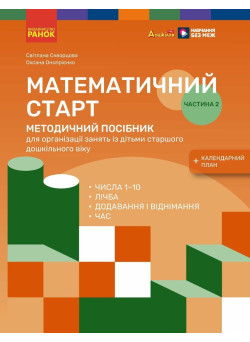 Методичний посібник Ранок Математичний старт. 5-6 років. Частина 2 (Скворцова, Онопрієнко)