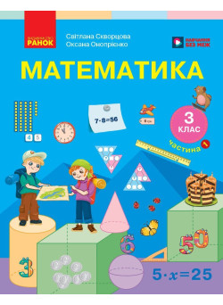 Математика. 3 клас. Частина 1 — Скворцова, Онопрієнко