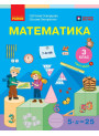 Математика. 3 клас. Частина 1 — Скворцова, Онопрієнко