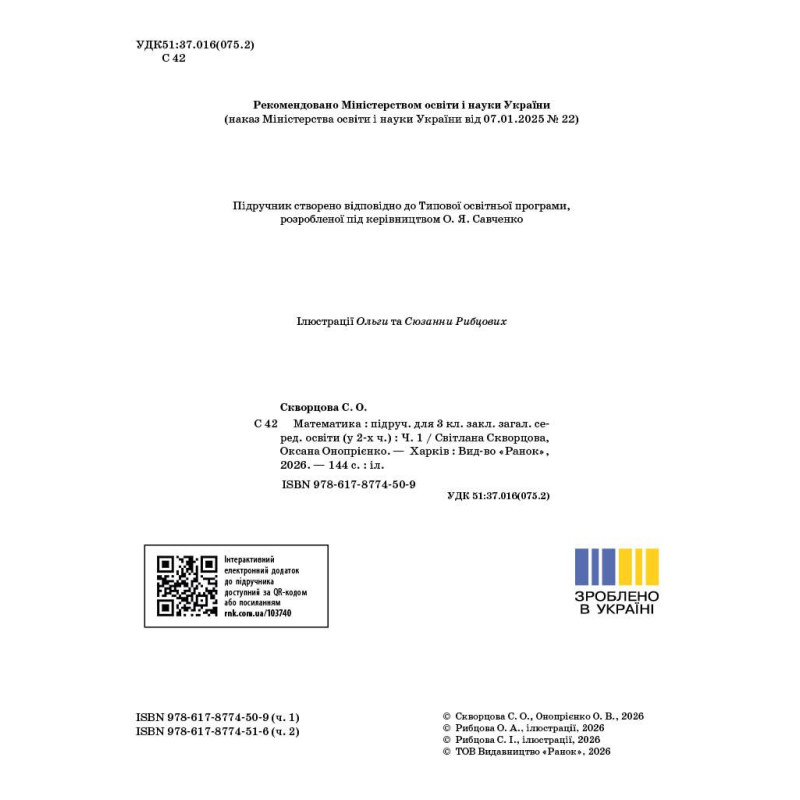 Математика. 3 клас. Частина 1 — Скворцова, Онопрієнко