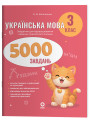 НУШ Веселий тренажер Основа Українська мова 3 клас 5000 завдань О. М. Калініченко