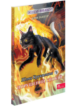 Коти-вояки. Манґа 8. Шлях Круколапа. Порушений спокій — Ерін Гантер