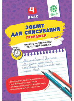 Зошит для списування. Тренажер з мовними іграми. НУШ 4 клас