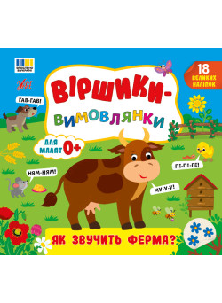 Віршики-вимовлянки УЛА Як звучить ферма? для малят 0+ з наліпками